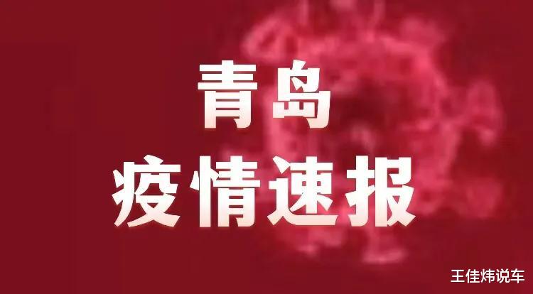 青岛市疫情最新情况,青岛市疫情最新情况