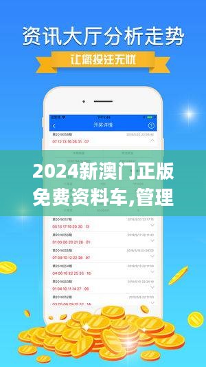 2024新澳门正版免费资料车,探索新澳门正版免费资料车的未来之路