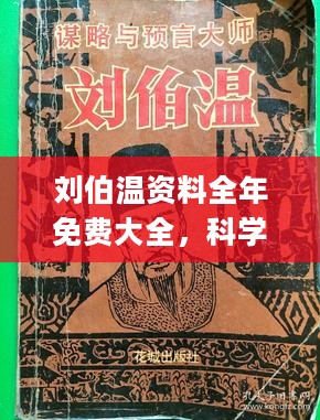 刘伯温资料全年免费大全,刘伯温资料全年免费大全，探索神秘的历史人物刘伯温